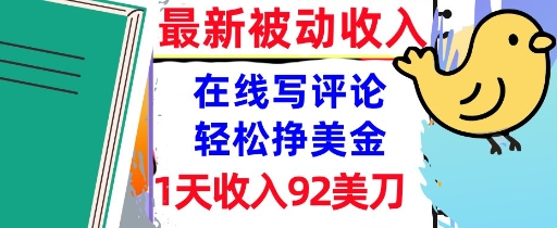 在线写评论，轻松挣美金，1天收入92刀，0门槛，最新的被动收入-8U创业网