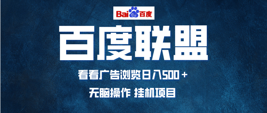 全自动运行，单机日入500+，可批量操作，长期稳定项目…-8U创业网