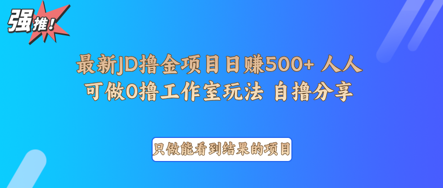 最新项目0撸项目京东掘金单日500＋项目拆解-8U创业网