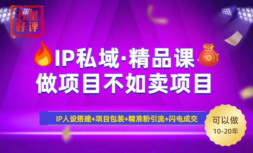 2025年“IP私域·密训精品课”，日赚3000+小白避坑年赚百万，暴力引流…-8U创业网