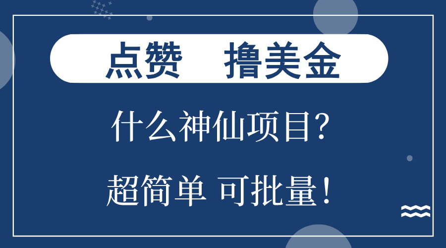 点赞就能撸美金？什么神仙项目？单号一会狂撸300+，不动脑，只动手，可…-8U创业网
