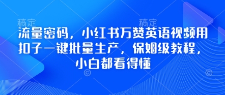 流量密码，小红书万赞英语视频用扣子一键批量生产，保姆级教程，小白都看得懂-8U创业网