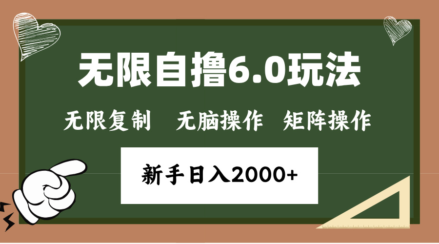 年底无限撸6.0新玩法，单机一小时18块，无脑批量操作日入2000+-8U创业网