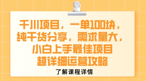 千川项目，一单1张，纯干货分享，需求量大，小白上手最佳项目，超详细运营攻略-8U创业网