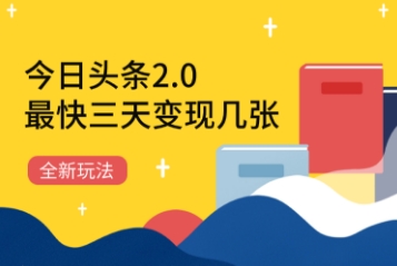 今日头条2.0全新玩法，最快三天变现几张-8U创业网
