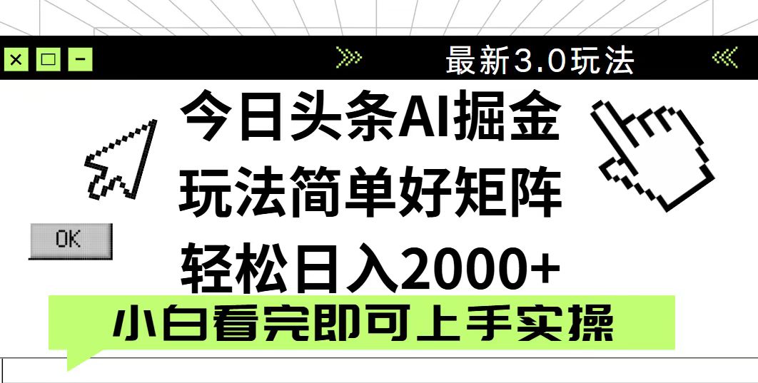（14233期）今日头条2025最新3.0玩法，思路简单，复制粘贴，轻松实现矩阵日入2000+-8U创业网