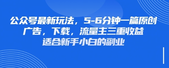 最新公众号玩法，利用壁纸头像表情包等素材，享受广告，下载，流量主三重收益变现-8U创业网