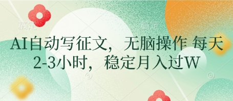 AI自动写征文，无脑操作 每天2-3小时，稳定月入过W-8U创业网