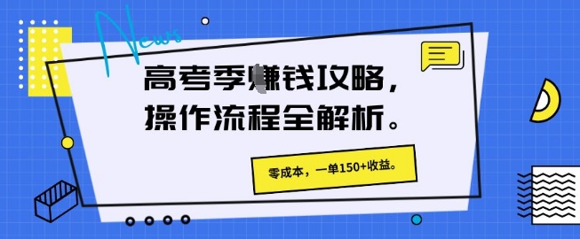 高考季挣钱攻略，操作流程全解析， 零成本，一单150+收益-8U创业网