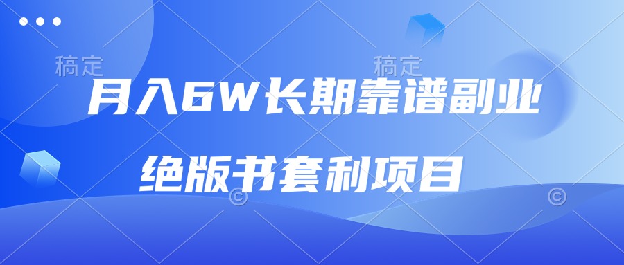 月入6w长期靠谱副业，绝版书套利项目，日入2000+，新人小白秒上手-8U创业网