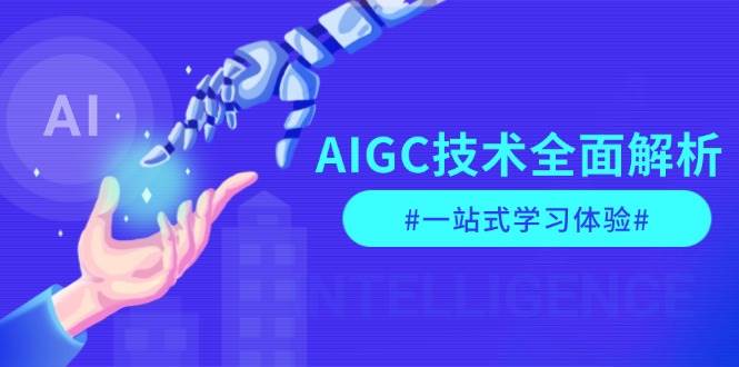 AIGC技术全面解析，从指令优化到生活应用，再到商业落地，一站式学习体验-8U创业网