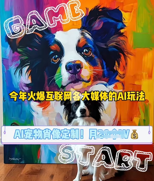 AI宠物写真变现商业课，全网爆火的AI宠物肖像定制项目，月入几个-8U创业网