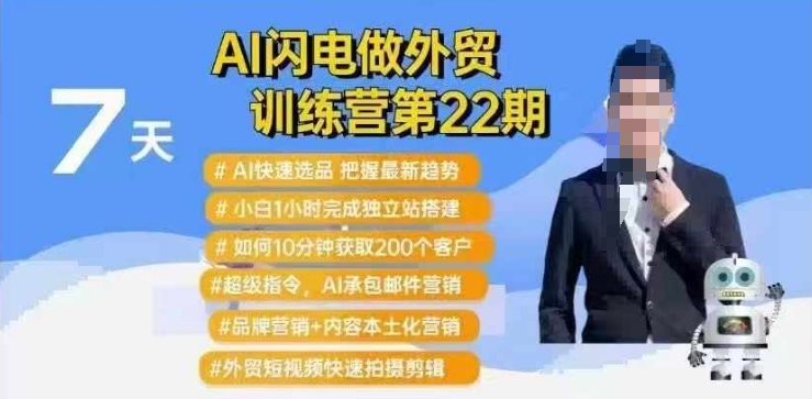 AI闪电做外贸训练营第22期：Al快速选品+小白1小时完成独立站搭建+10分钟获取200个客户等-8U创业网