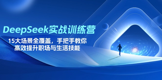 （14236期）DeepSeek实战训练营，15大场景全覆盖，手把手教你高效提升职场与生活技能-8U创业网