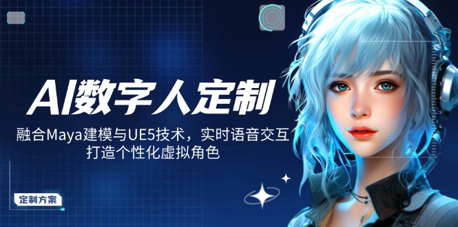 AI数字人定制，融合Maya建模与UE5技术，实时语音交互，打造个性化虚拟角色-8U创业网
