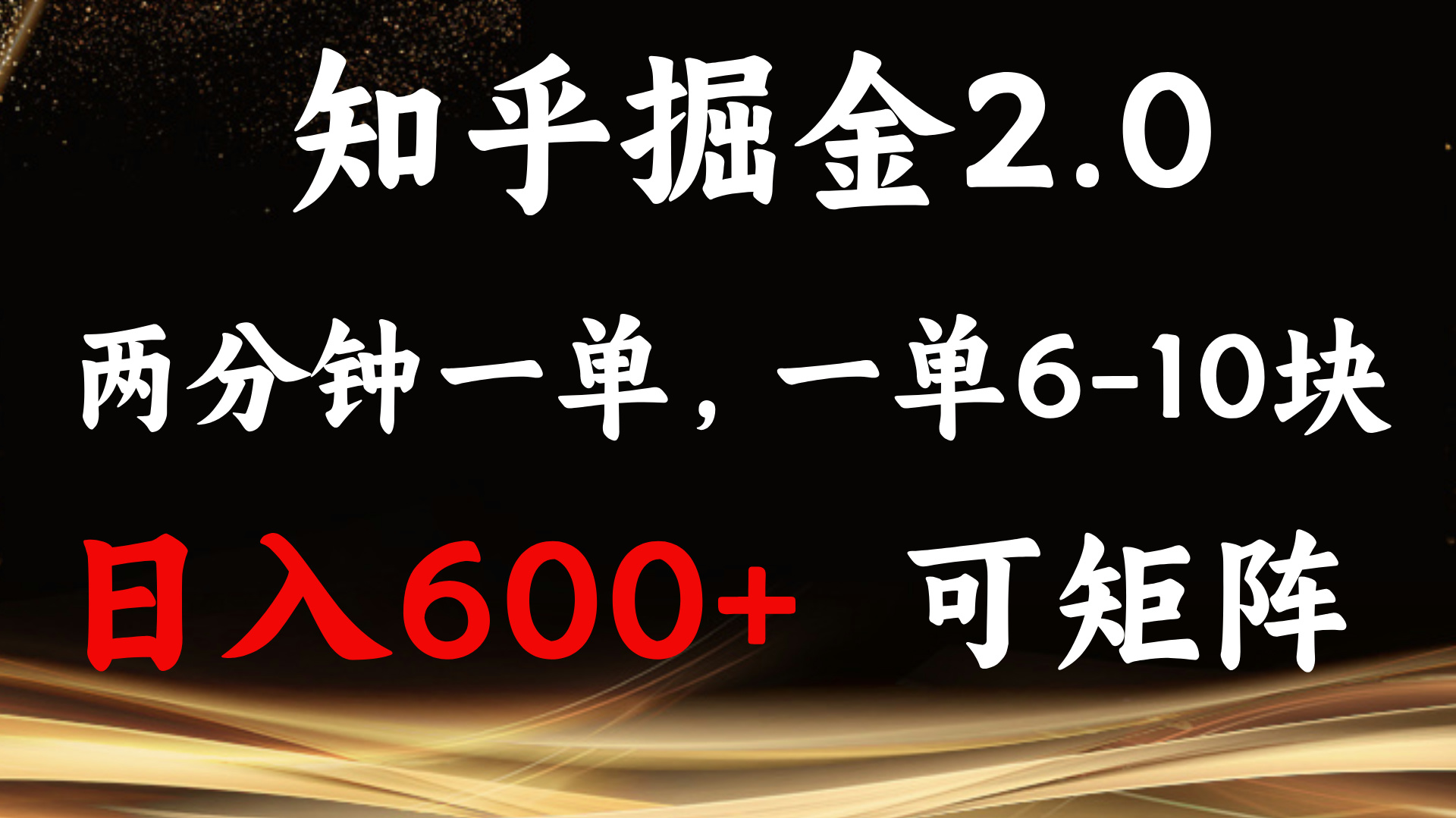 知乎掘金2.0 简单易上手，两分钟一单，单机600+可矩阵-8U创业网