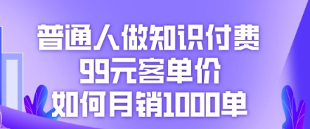 普通人做知识付费，99元客单价如何月销1000单-8U创业网