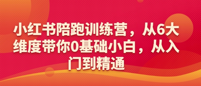 小红书陪跑训练营，从6大维度带你0基础小白，从入门到精通-8U创业网