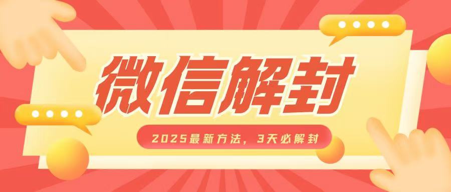 微信解封2025最新方法，3天必解封，自用售卖均可，一单就是大几百-8U创业网