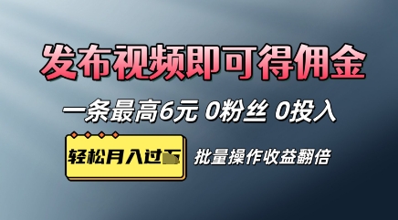 视频代发，发布视频即可得佣金，一条视频最高6元，0投入0粉丝，会发视频就行-8U创业网