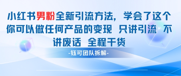 小红书男粉引流 学会了这个变现很容易，不讲废话全程针对男人的打法 全程干货-8U创业网