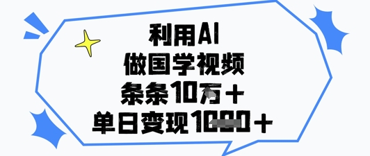 利用AI做国学视频，条条点赞10w+，单日变现1k+-8U创业网