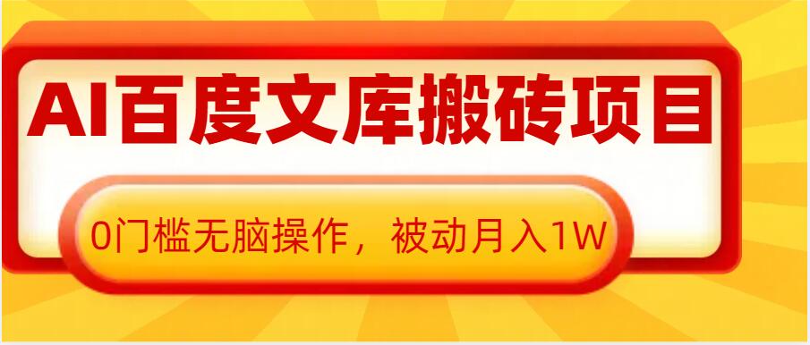 AI百度文库搬砖项目，0门槛无脑操作，被动月入1W-8U创业网