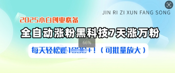 2025小白创业必备涨粉黑科技，7天涨万粉，每天轻松收益多张(可批量放大)-8U创业网