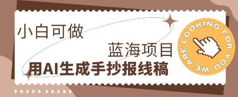 利用AI做手抄报线稿，需求大复购高，零成本新手也能轻松日入1张-8U创业网