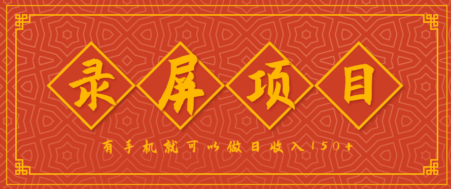 录屏项目，2.5/单，一小时可做10单左右，任务充足，可多开日赚150+，有手机就可以做！-8U创业网