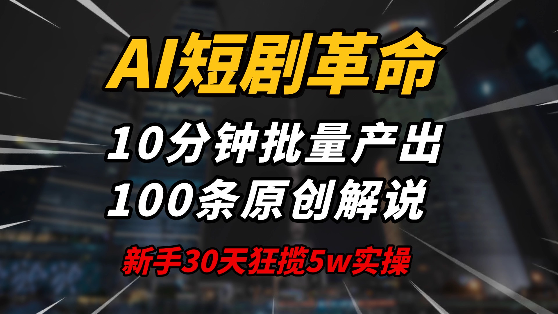 AI短剧革命！10分钟批量产出100条原创解说，新手30天狂揽5w实操揭秘-8U创业网