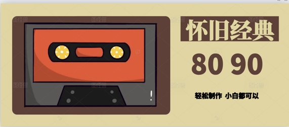 用Deepseek做8090后怀旧风格拆解视频，模版轻松制作-8U创业网