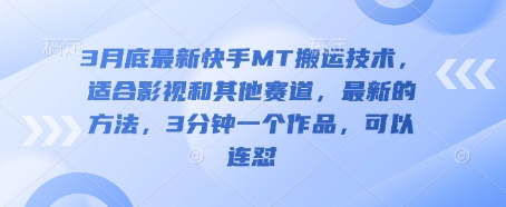 3月底最新快手MT搬运技术，适合影视和其他赛道，最新的方法，3分钟一个作品，可以连怼-8U创业网