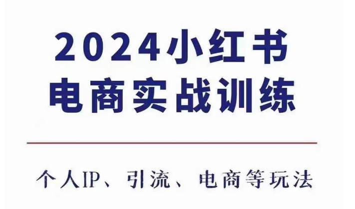 2024小红书电商3.0实战训练，包含个人IP、引流、电商等玩法-8U创业网