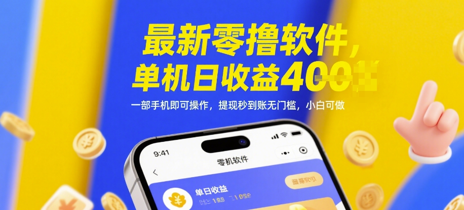 最新零撸软件，单机日收益4张，一部手机即可操作，提现秒到账无门槛，小白可做【揭秘】-8U创业网