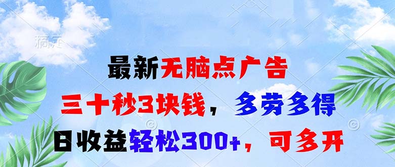 最新无脑点广告，三十秒3块钱，多劳多得，日收益轻松300+，可多开！-8U创业网