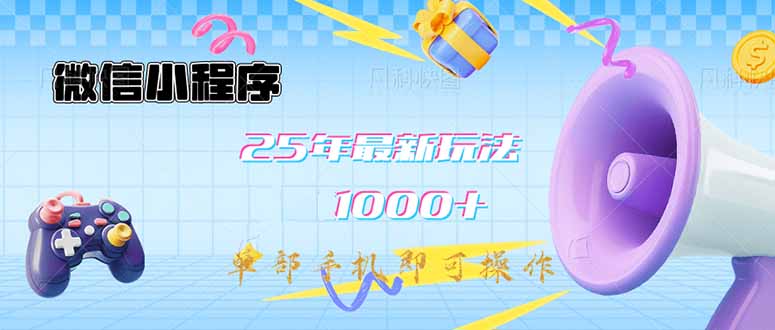 （14576期）微信小程序-25年最新教学日入1000+最新玩法–单部手机即可操作，做就…-8U创业网