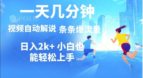视频一键解说，一天几分钟，小白无脑操作，多平台多方式变现-8U创业网