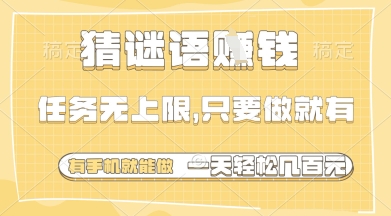 猜谜语挣钱，一部手机就能做，任务无上限，只要做就有，一天轻松多张【揭秘】-8U创业网