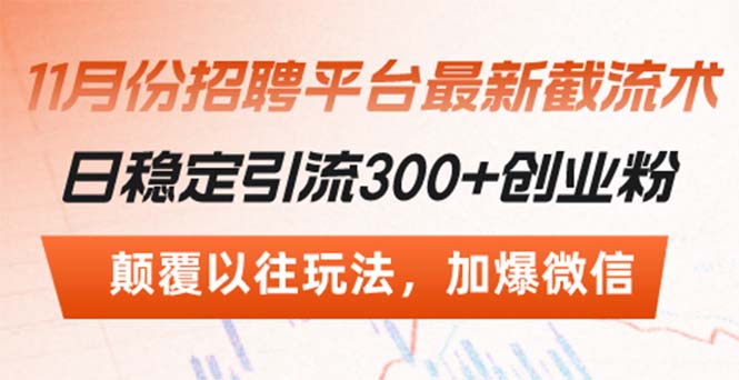 招聘平台最新截流术，日稳定引流300+创业粉，颠覆以往玩法 加爆微信-8U创业网