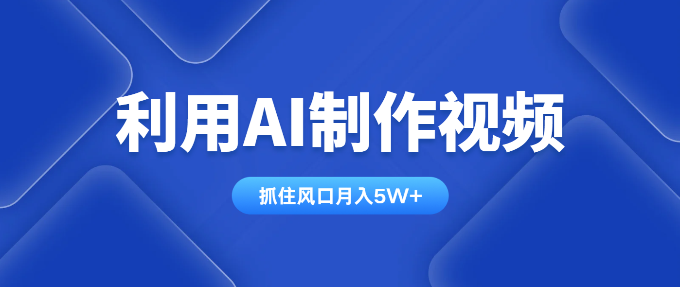 （14333期）利用AI制作视频，学会一种方法全平台通用月入5W＋-8U创业网