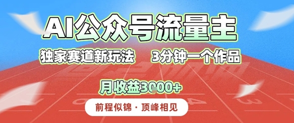 AI流量主，独家赛道新玩法，3分钟一个作品，月收益3k+-8U创业网