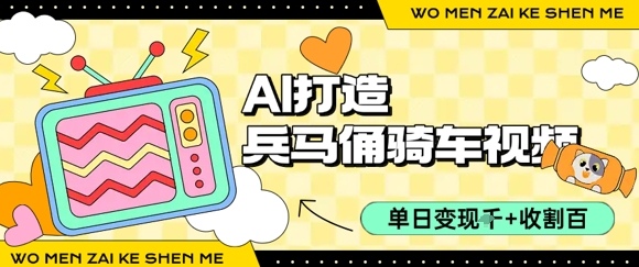 用AI打造兵马俑骑单车视频，单日变现1k+，轻松收割百万播放-8U创业网