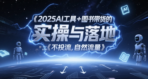 2025AI工具+图书带货的实操与落地，图文起号带货全攻略，不投流，自然流量-8U创业网
