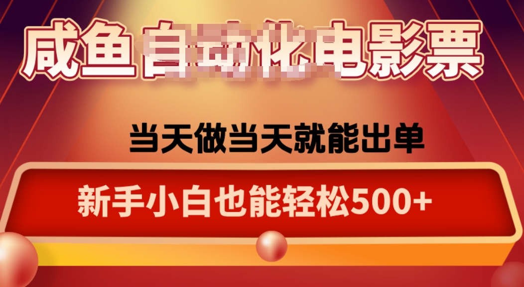 咸鱼zi动化售卖电影票，25年蓝海赛道，轻松日入1000-8U创业网