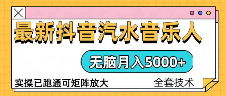 抖音汽水音乐人计划无脑月入5000+操作简单实操已落地-8U创业网