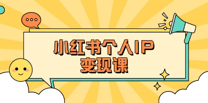 （14172期）小红书个人变现课：精准人设定位+爆款选题拆解，教你打造百万流量账号秘籍-8U创业网