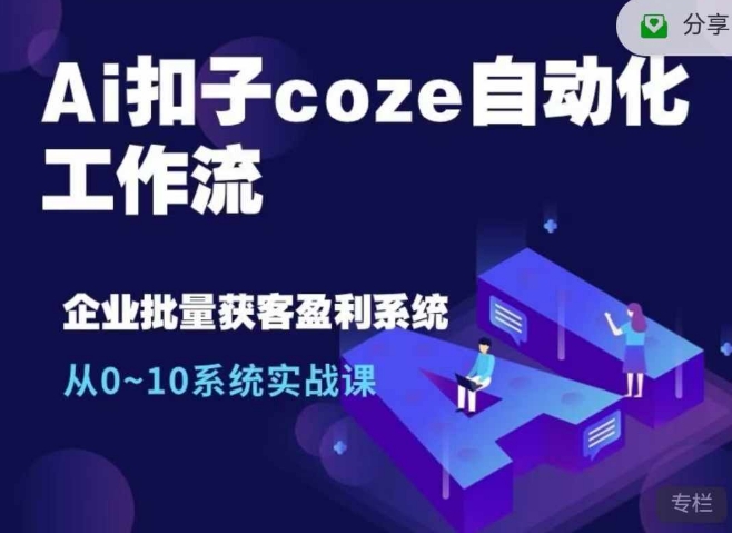 Ai扣子coze自动化工作流，从0~10系统实战课，10个人的工作量1个人完成-8U创业网