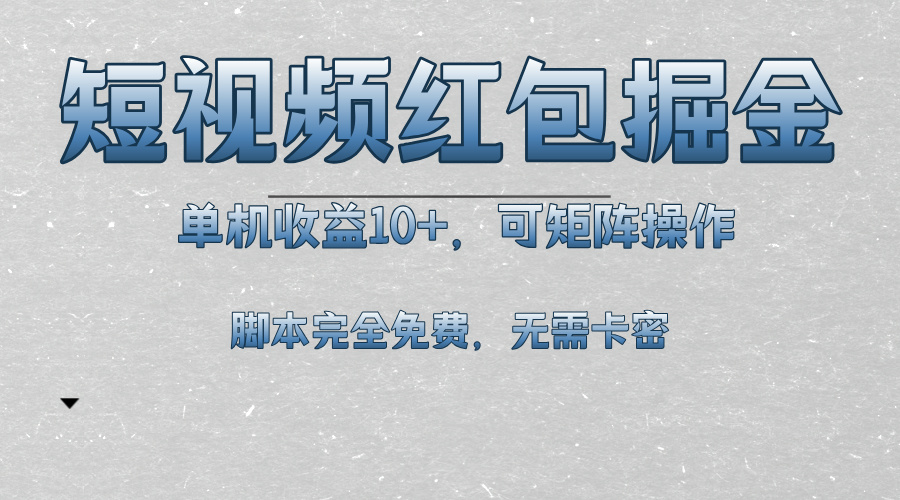 短视频平台红包掘金，单机收益10+，可矩阵操作，脚本科技全免费-8U创业网