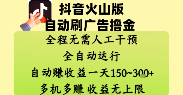 抖音火山版自动刷广告撸金 ，全程脱离人工自动运行，自动挣收益，一天150到3张，收益无上限【揭秘】-8U创业网